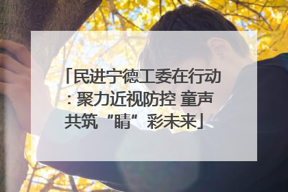 民进宁德工委在行动：聚力近视防控 童声共筑“睛”彩未来